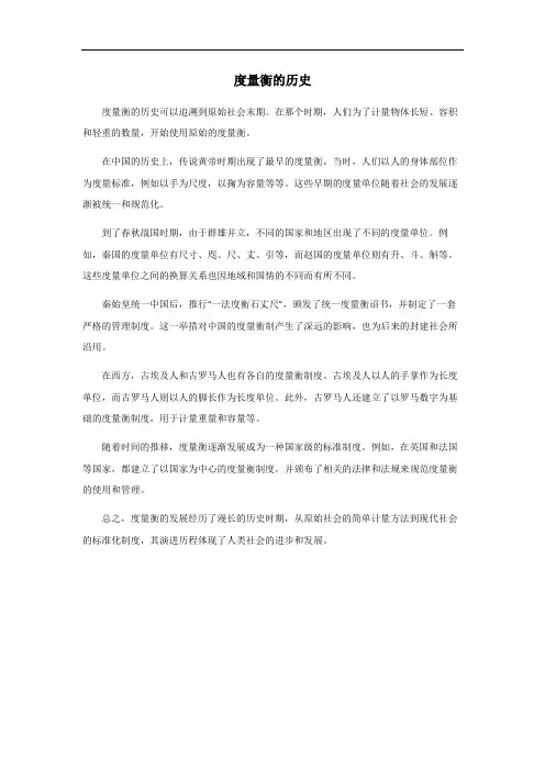 度量衡的历史简短概括