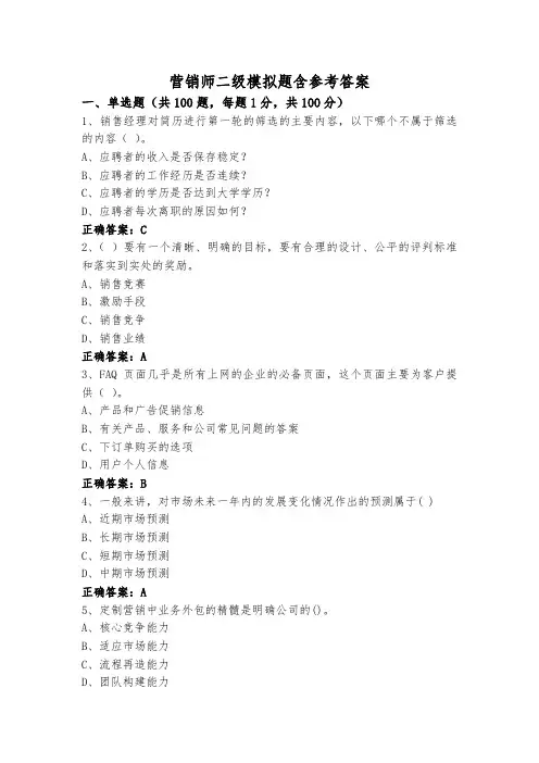 营销师二级模拟题含参考答案