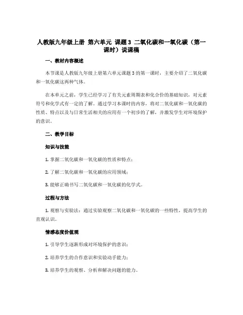 人教版九年级上册 第六单元 课题3 二氧化碳和一氧化碳(第一课时)说课稿