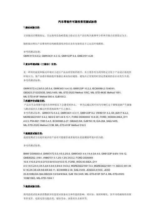 汽车零部件可靠性常用测试标准