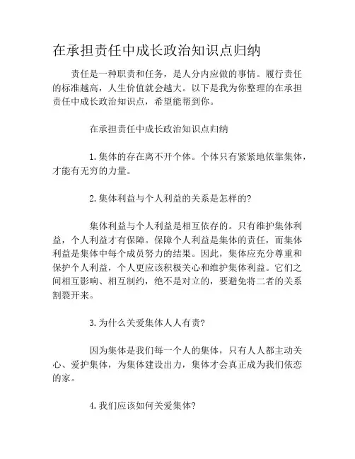 在承担责任中成长政治知识点归纳