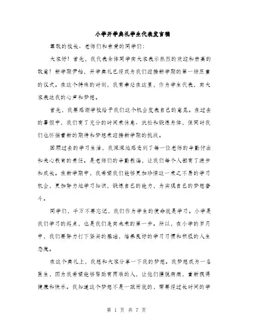 小学开学典礼学生代表发言稿（三篇）