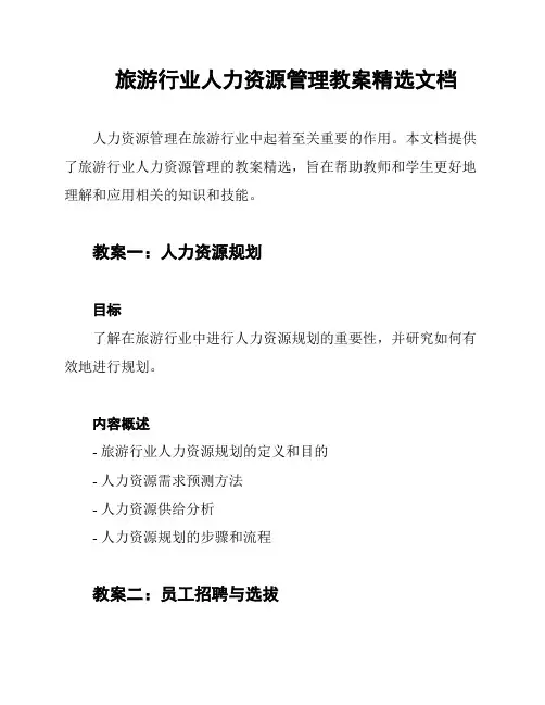 旅游行业人力资源管理教案精选文档