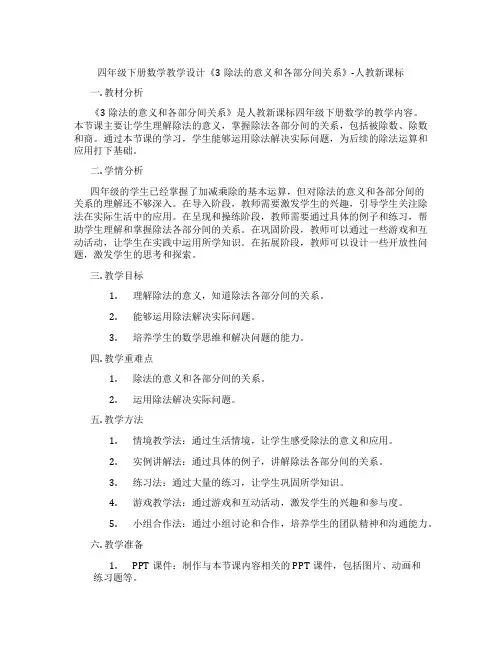 四年级下册数学教学设计《3除法的意义和各部分间关系》-人教新课标