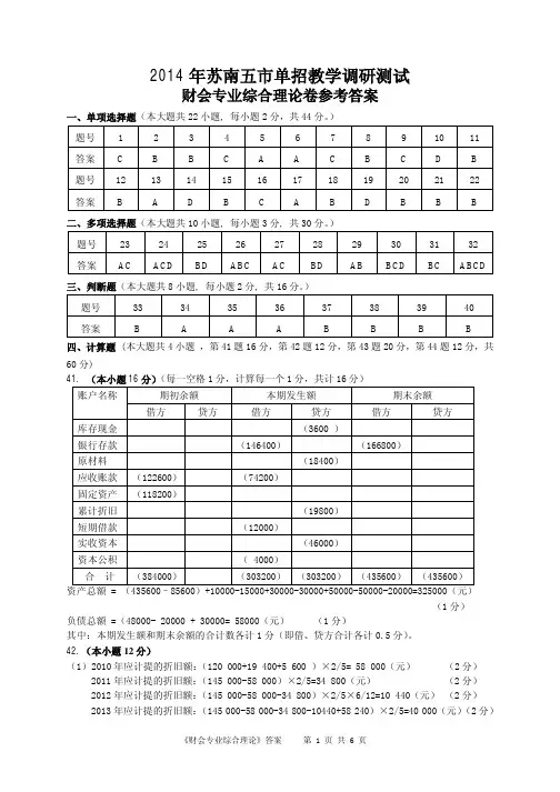 2014年苏南五市财会二模试卷答案_