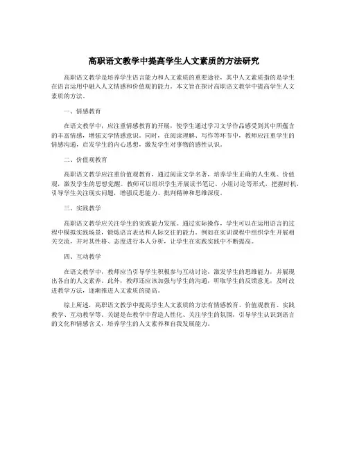 高职语文教学中提高学生人文素质的方法研究