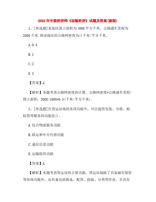 2022年中级经济师《运输经济》试题及答案(新版)