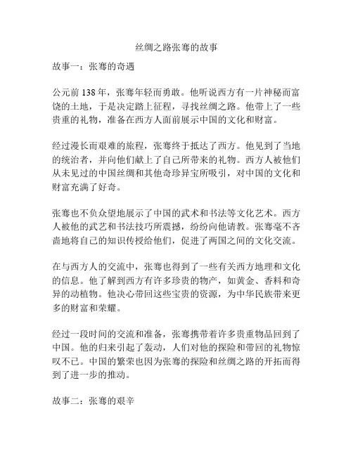 丝绸之路张骞的故事
