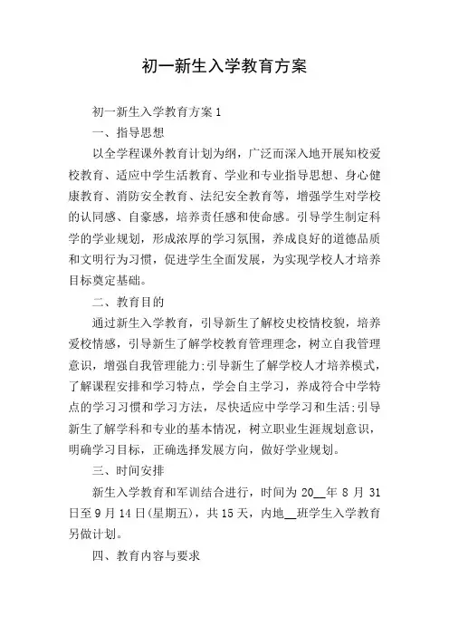初一新生入学教育方案