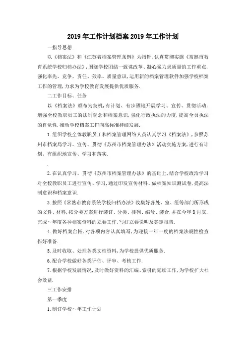 最新-2019年工作计划 档案2019年工作计划 精品