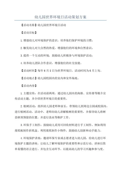 幼儿园世界环境日活动策划方案