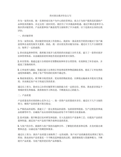 供应商自我评价怎么写