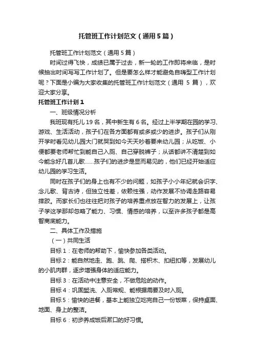 托管班工作计划范文（通用5篇）