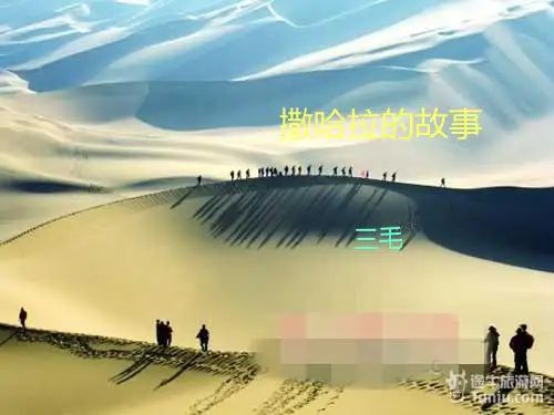 三毛撒哈拉的故事PPT课件