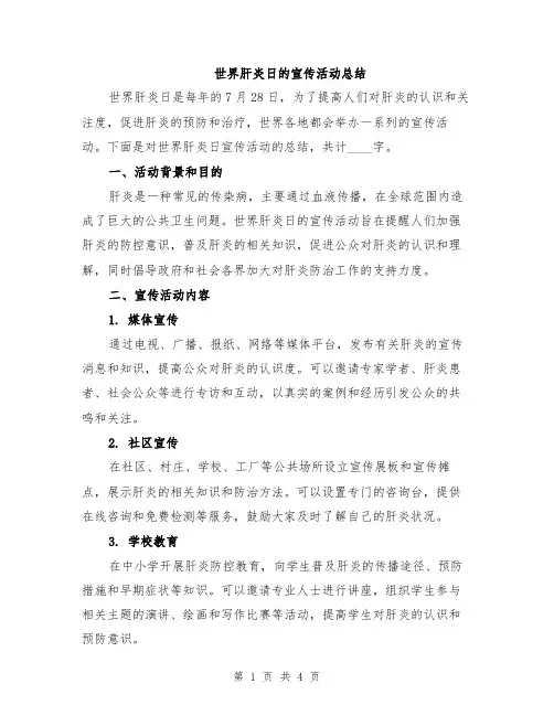 世界肝炎日的宣传活动总结