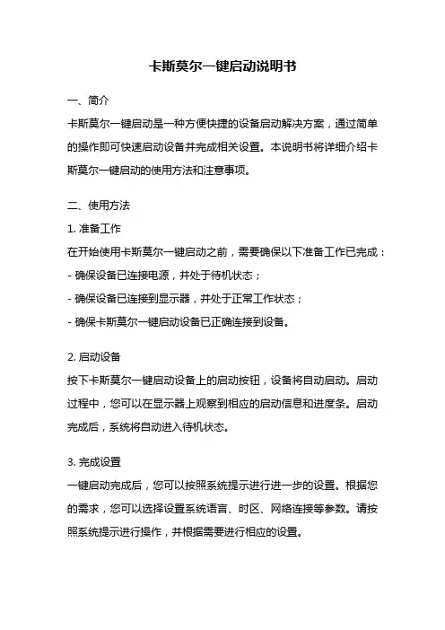 卡斯莫尔一键启动说明书