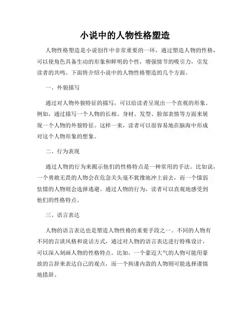 小说中的人物性格塑造