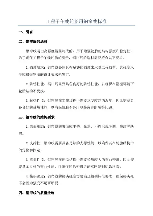工程子午线轮胎用钢帘线标准