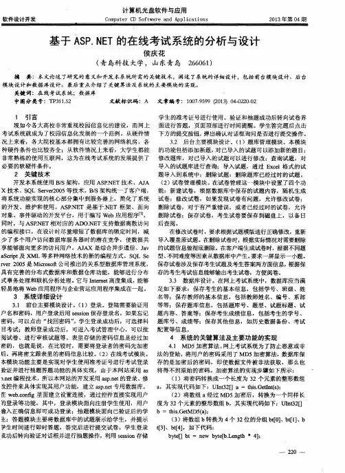 基于ASP.NET的在线考试系统的分析与设计