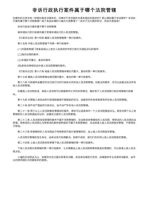 非诉行政执行案件属于哪个法院管辖