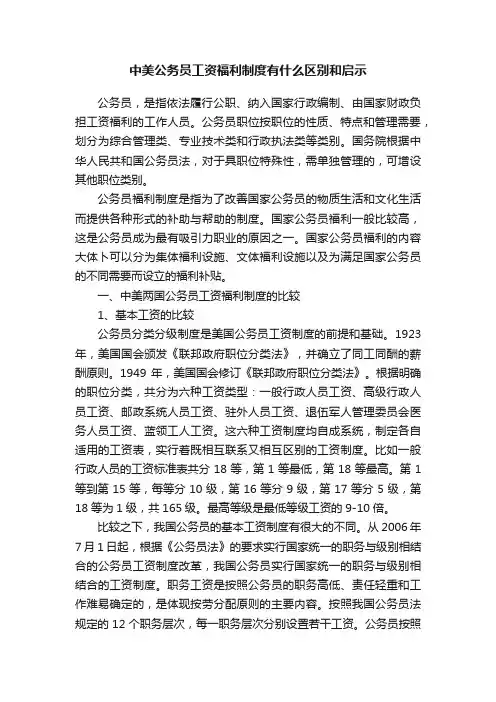 中美公务员工资福利制度有什么区别和启示