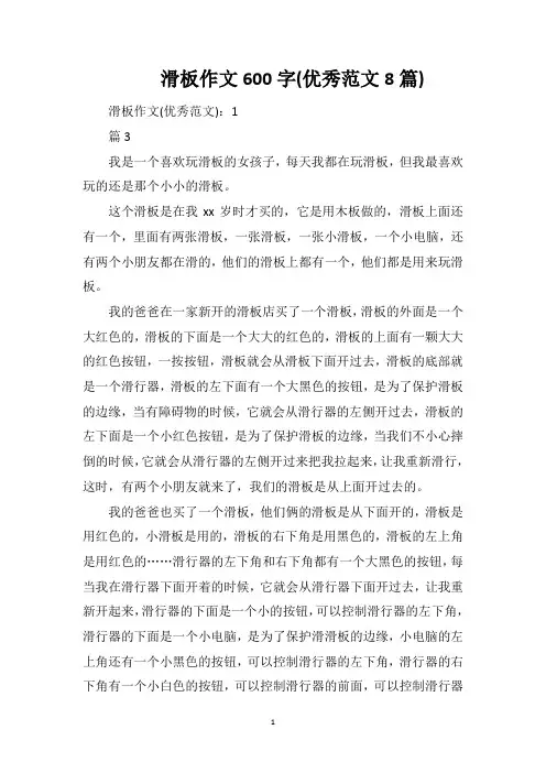 滑板作文600字(优秀范文8篇)