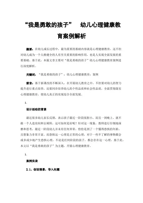 “我是勇敢的孩子”幼儿心理健康教育案例解析