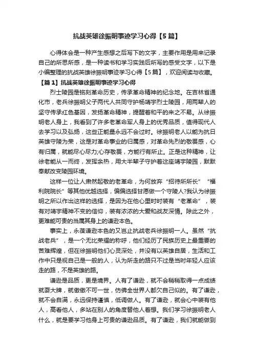 抗战英雄徐振明事迹学习心得【5篇】