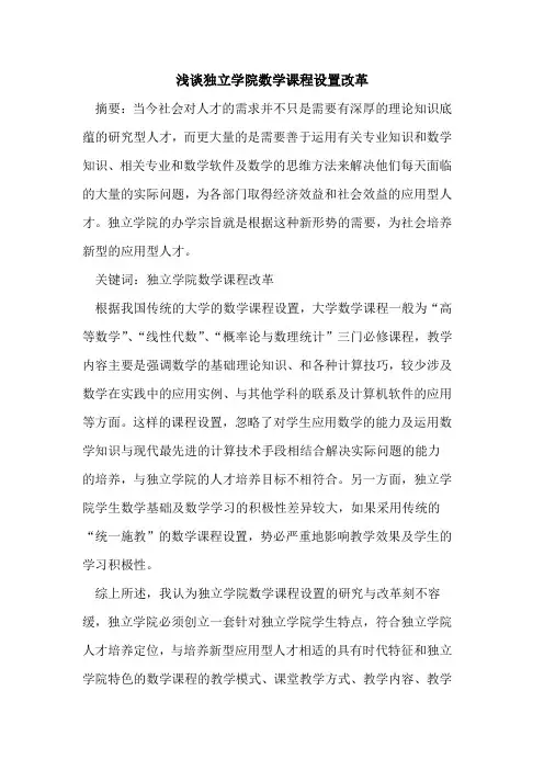 独立学院数学课程设置改革论文