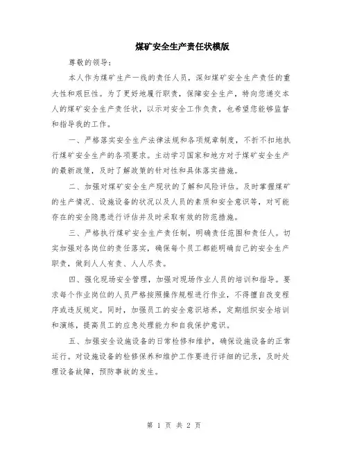 煤矿安全生产责任状模版