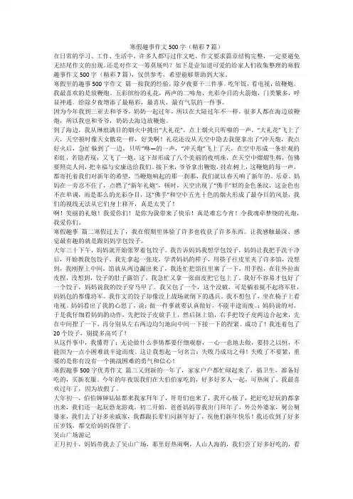 最新-寒假趣事作文500字(精彩7篇)