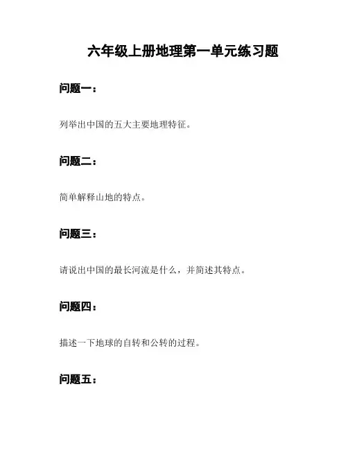 六年级上册地理第一单元练习题