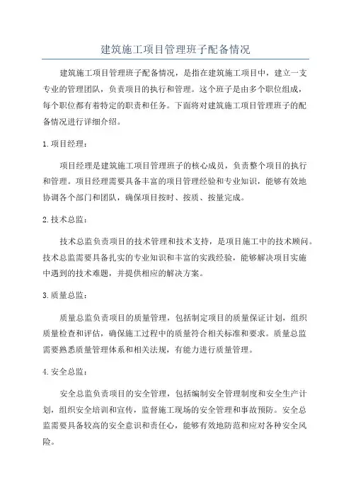 建筑施工项目管理班子配备情况