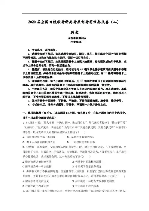 2020届全国百校联考新高考原创考前信息试卷(二)历史