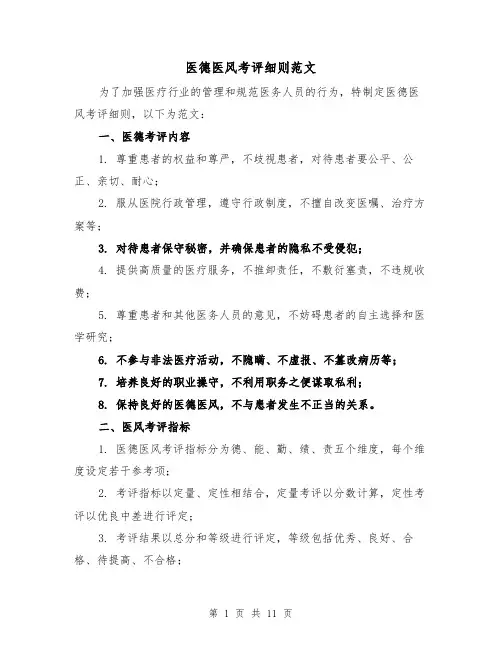 医德医风考评细则范文(三篇)