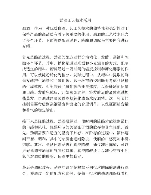 劲酒工艺技术采用