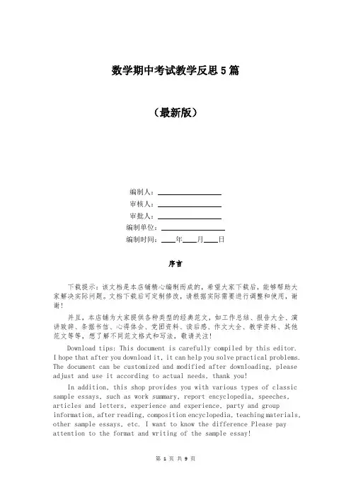 数学期中考试教学反思5篇