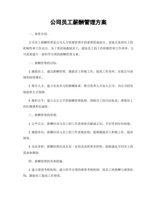 公司员工薪酬管理方案