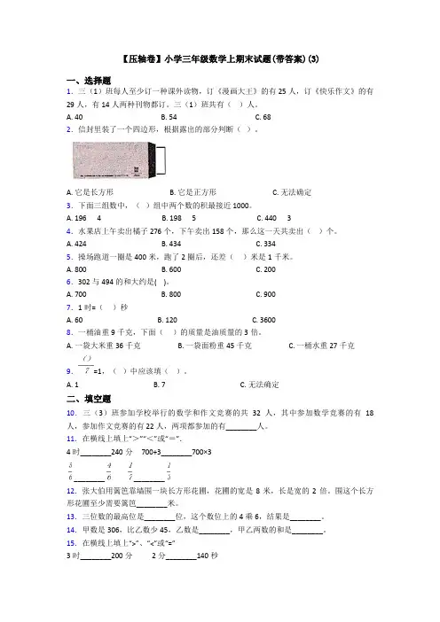 【压轴卷】小学三年级数学上期末试题(带答案)(3)
