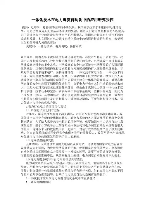 一体化技术在电力调度自动化中的应用研究张伟