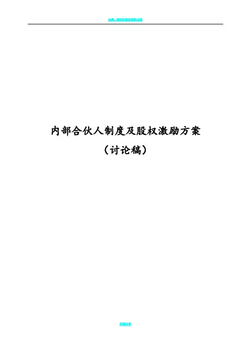 内部合伙人制度参考及股权激励方案