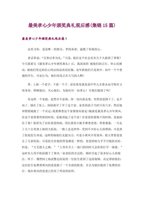 最美孝心少年颁奖典礼观后感(集锦15篇)