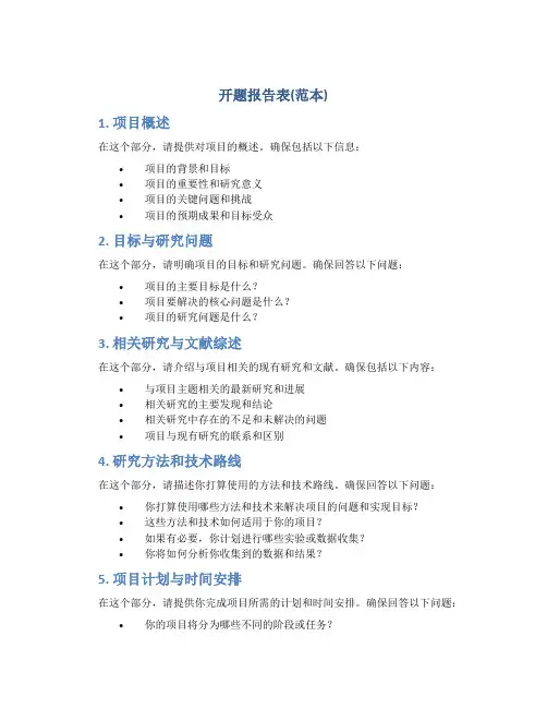 开题报告表(范本)