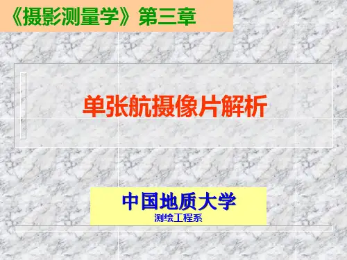 摄影测量-前方交会