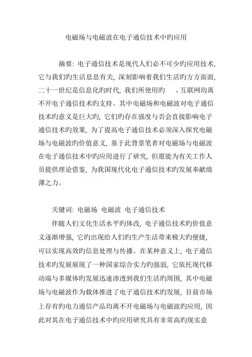电磁场与电磁波在电子通信技术中的应用