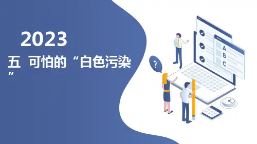粤教版小学四年级下册综合实践活动课五 可怕的“白色污染”