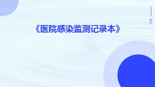 医院感染监测记录本