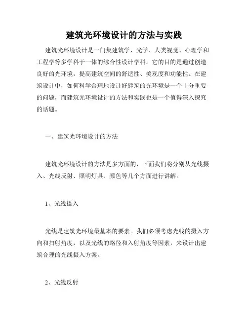 建筑光环境设计的方法与实践