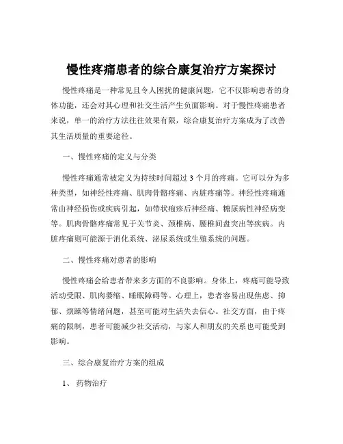 慢性疼痛患者的综合康复治疗方案探讨