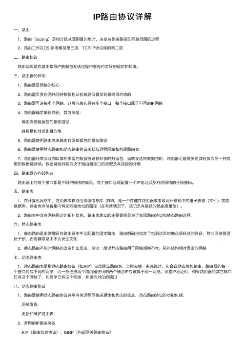 IP路由协议详解